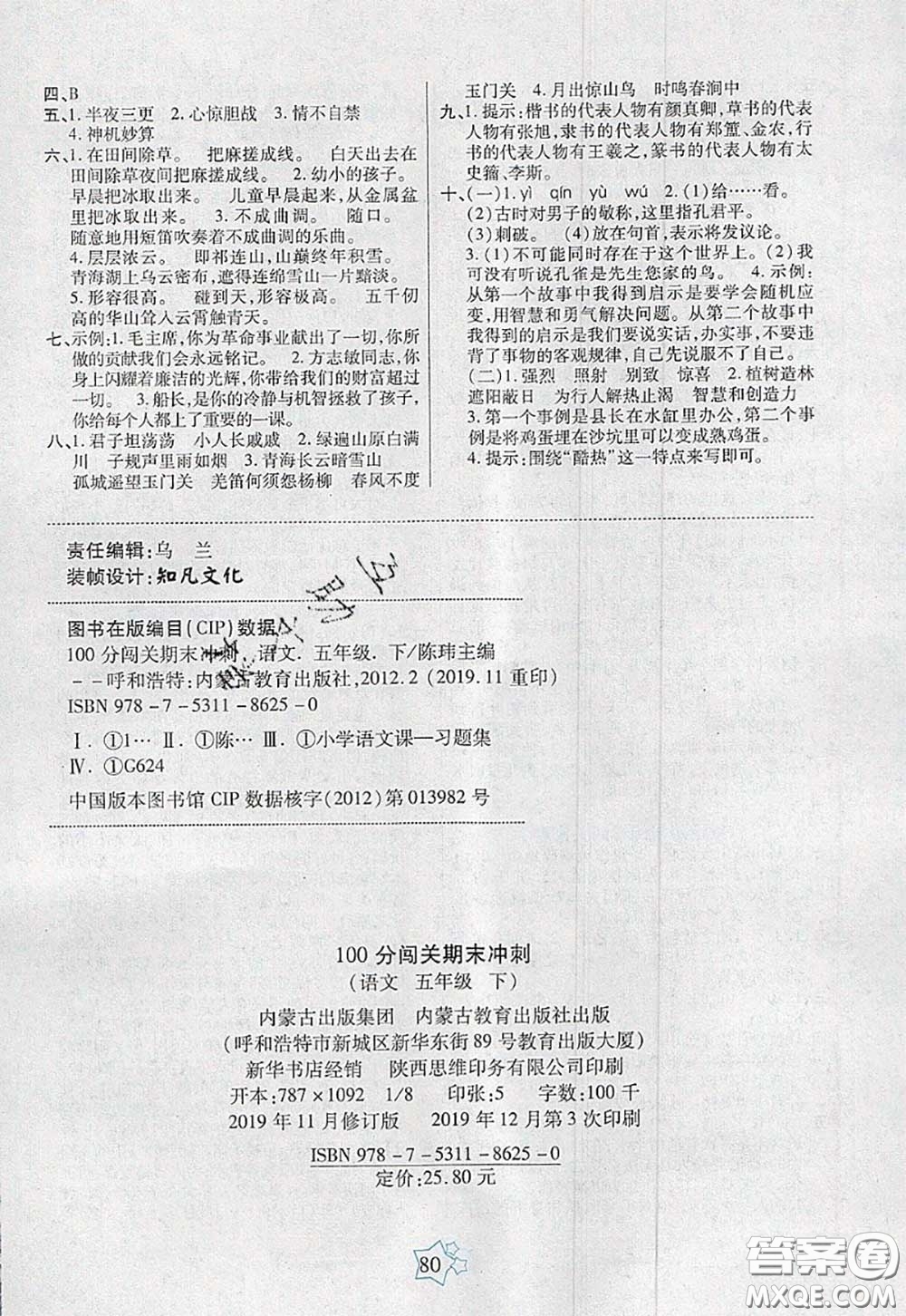 2020新版100分闖關(guān)期末沖刺五年級(jí)語文下冊(cè)人教版答案