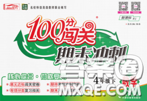 2020新版100分闖關(guān)期末沖刺四年級數(shù)學(xué)下冊人教版答案