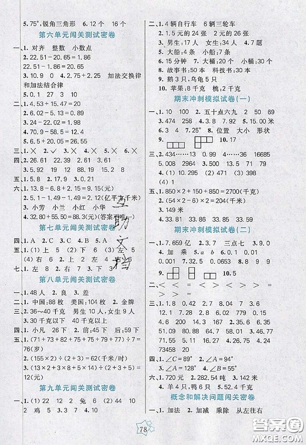 2020新版100分闖關(guān)期末沖刺四年級數(shù)學(xué)下冊人教版答案