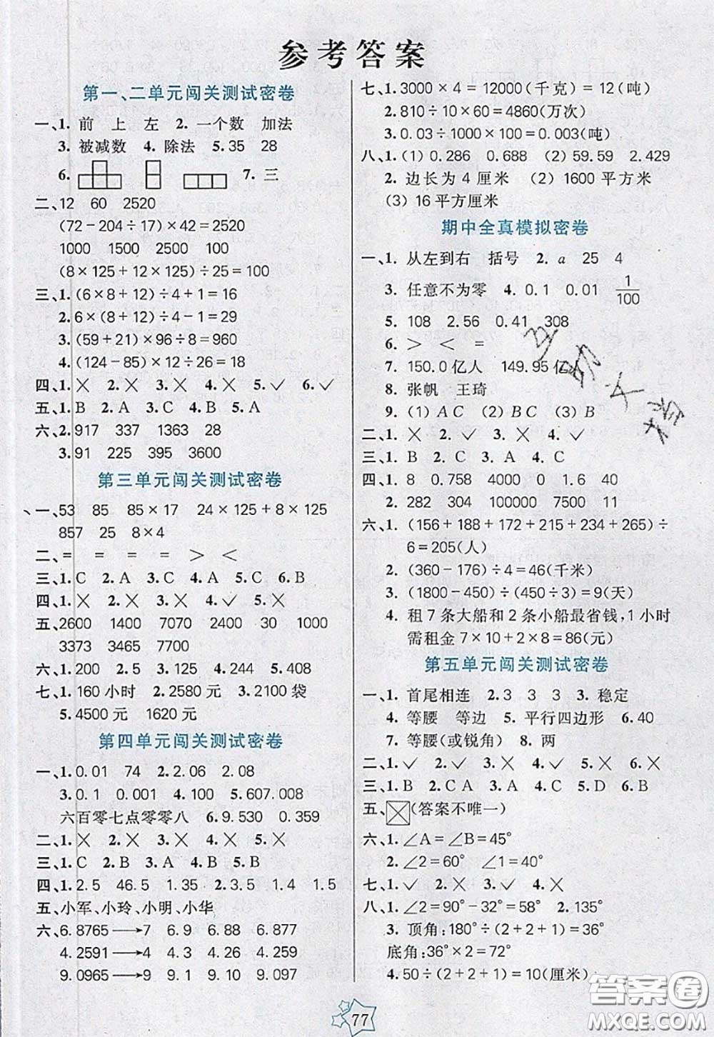 2020新版100分闖關(guān)期末沖刺四年級數(shù)學(xué)下冊人教版答案