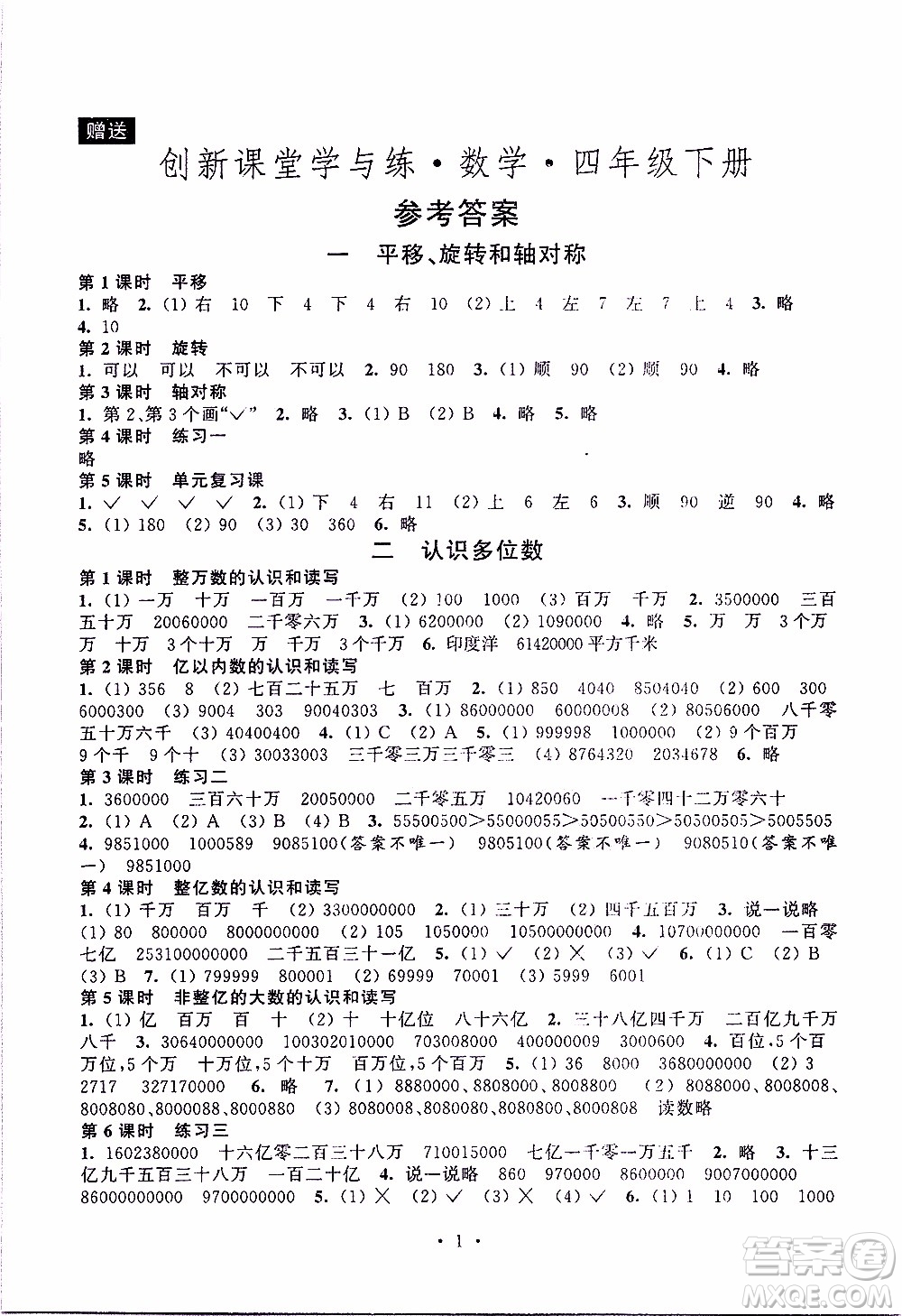 江蘇人民出版社2020年創(chuàng)新課堂學(xué)與練數(shù)學(xué)四年級下冊參考答案