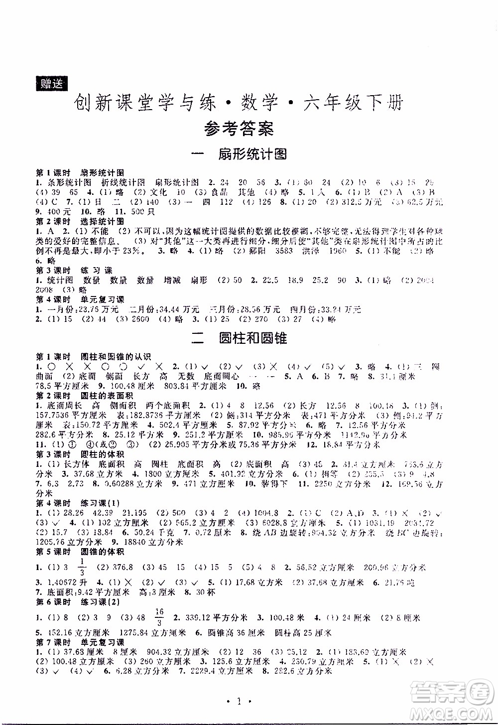 江蘇人民出版社2020年創(chuàng)新課堂學(xué)與練數(shù)學(xué)六年級(jí)下冊(cè)參考答案