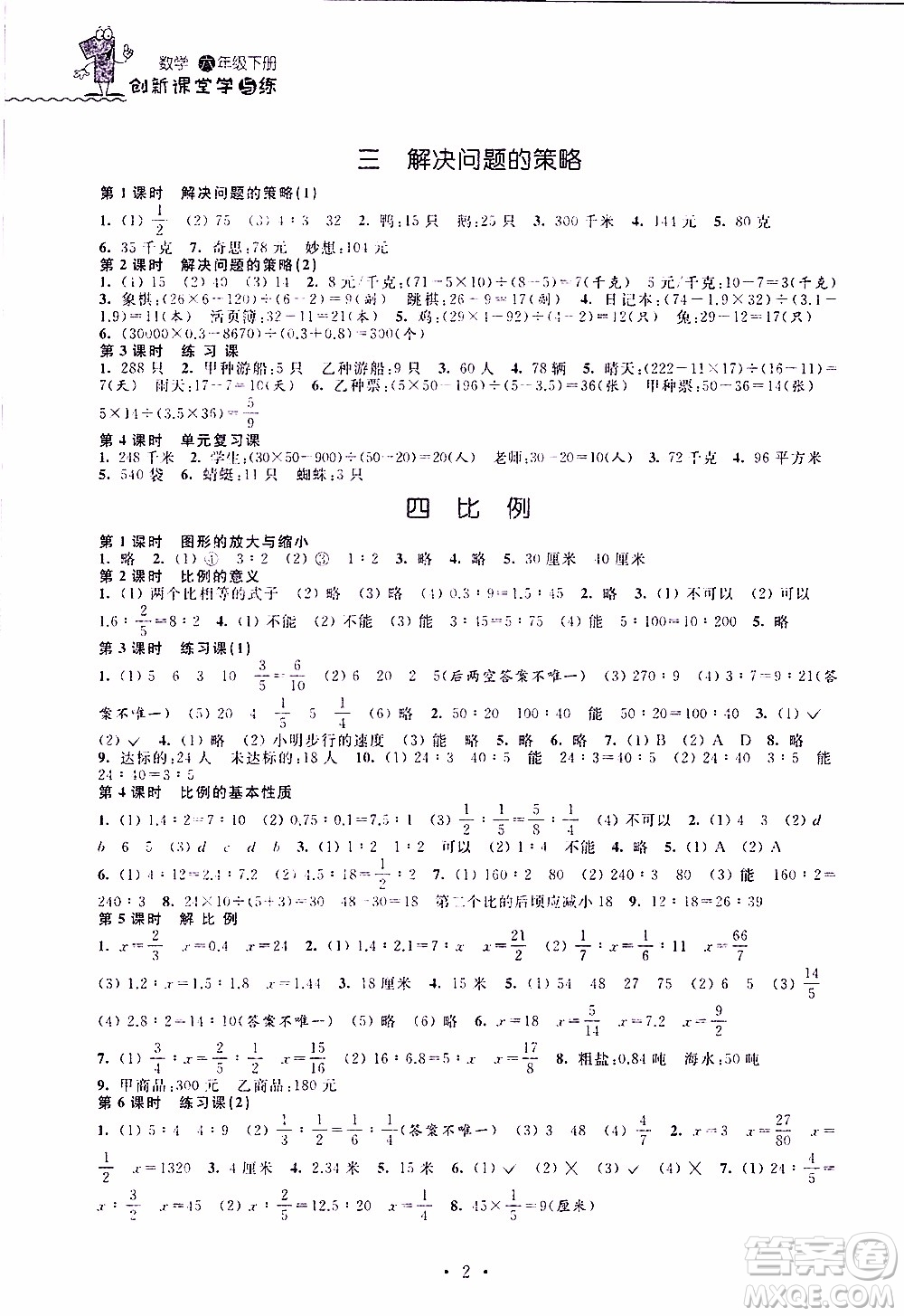 江蘇人民出版社2020年創(chuàng)新課堂學(xué)與練數(shù)學(xué)六年級(jí)下冊(cè)參考答案