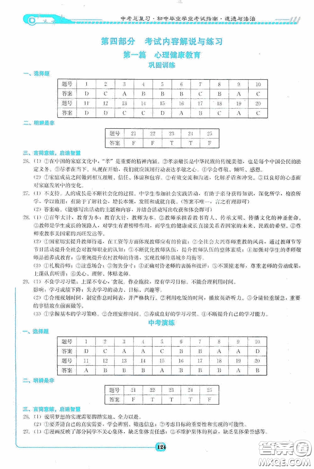 2020中考總復(fù)習初中畢業(yè)學業(yè)考試指南道德與法治九年級婁底版答案