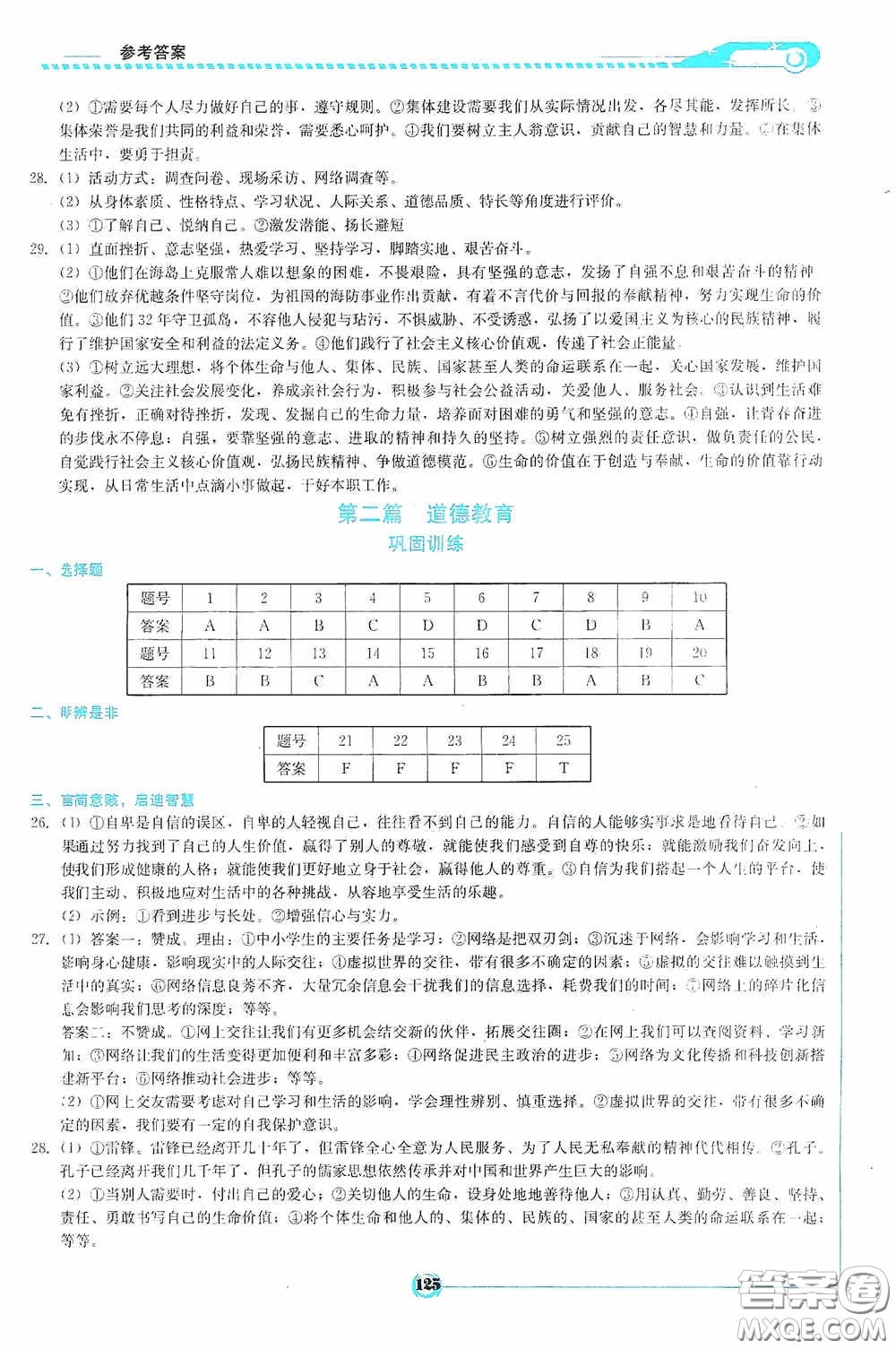 2020中考總復(fù)習初中畢業(yè)學業(yè)考試指南道德與法治九年級婁底版答案