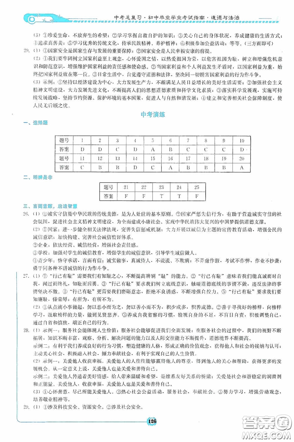 2020中考總復(fù)習初中畢業(yè)學業(yè)考試指南道德與法治九年級婁底版答案