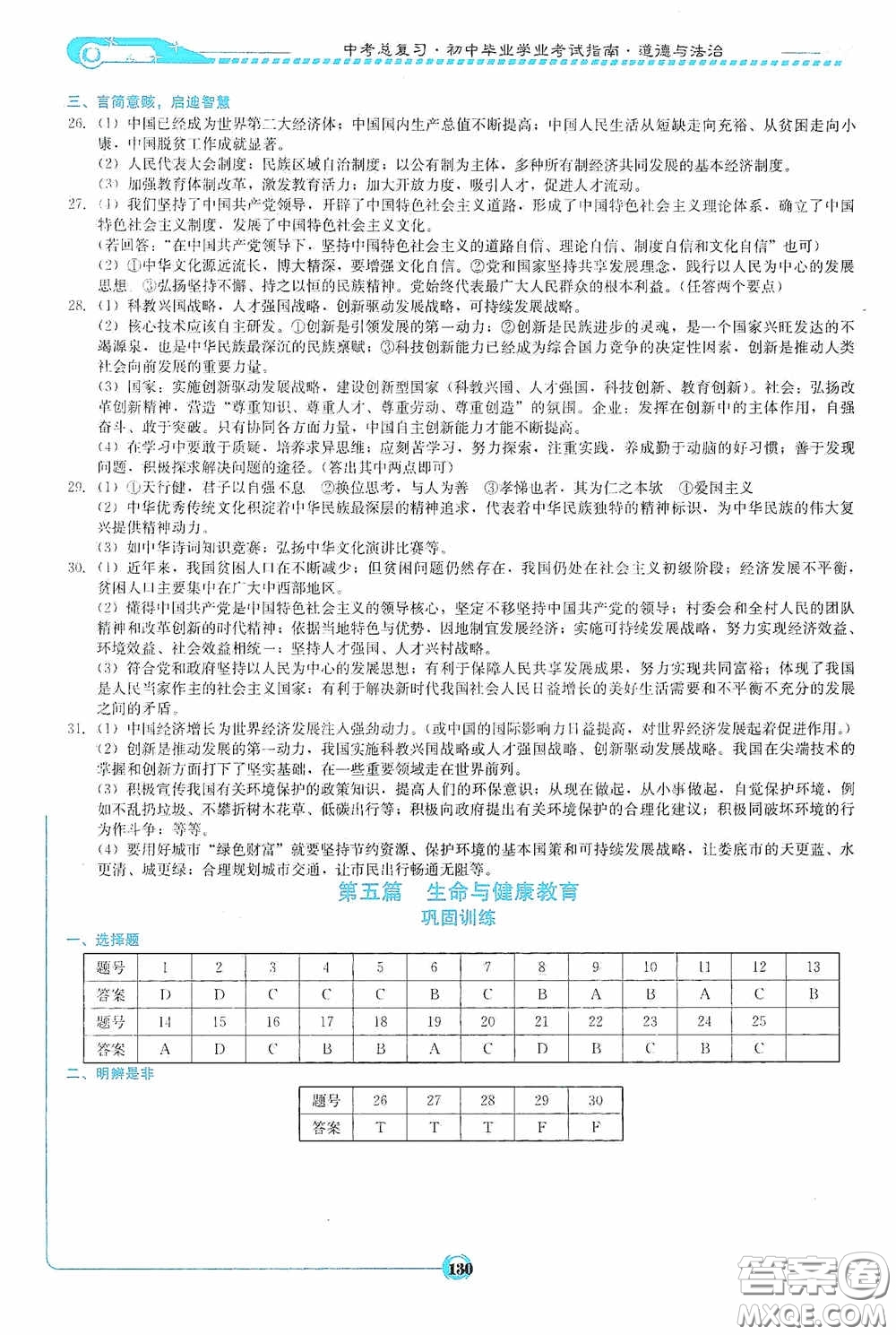 2020中考總復(fù)習初中畢業(yè)學業(yè)考試指南道德與法治九年級婁底版答案