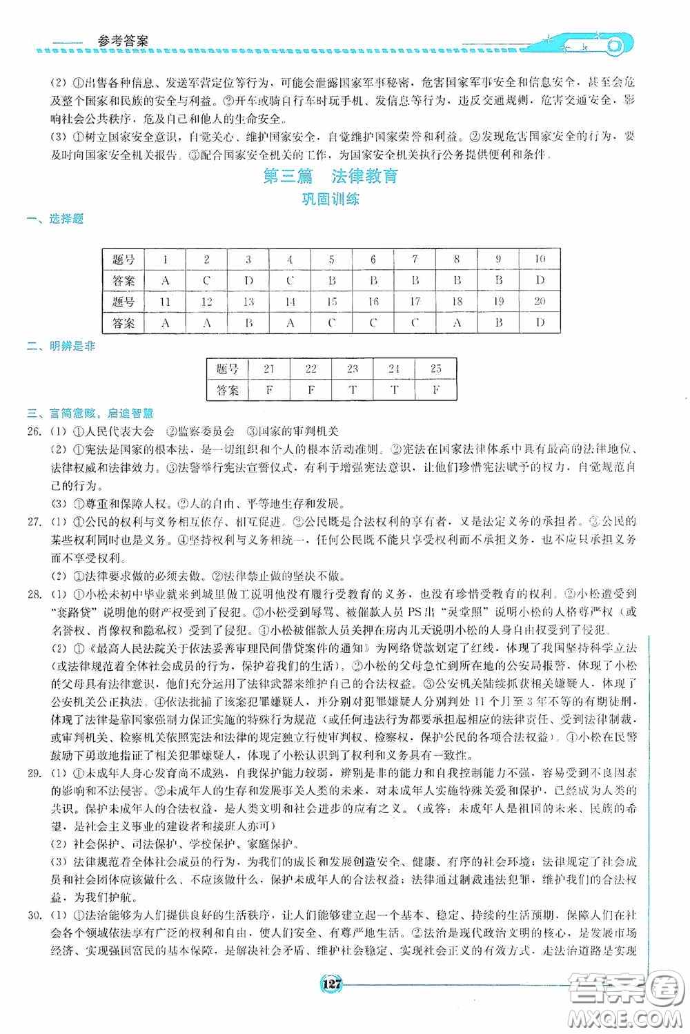 2020中考總復(fù)習初中畢業(yè)學業(yè)考試指南道德與法治九年級婁底版答案