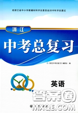 浙江工商大學(xué)出版社2020浙江中考總復(fù)習(xí)英語(yǔ)答案