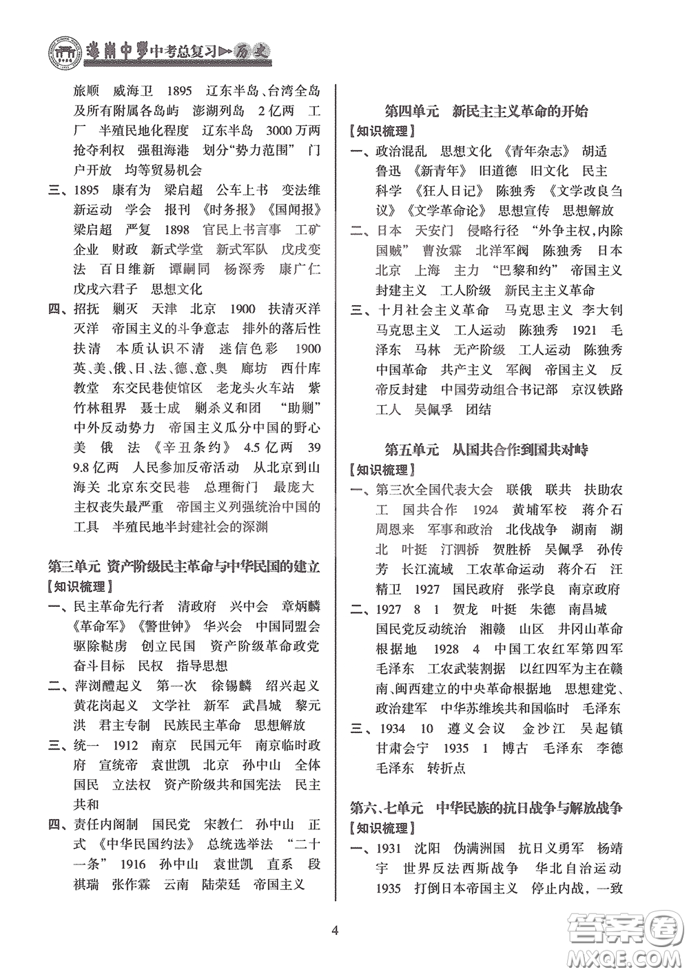 海南出版社2020海南中學(xué)中考總復(fù)習(xí)歷史答案