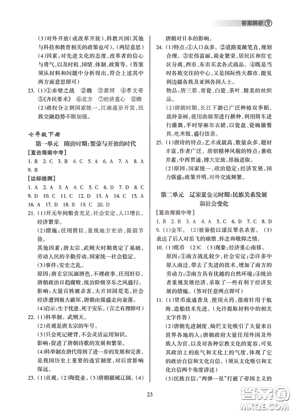 海南出版社2020海南中學(xué)中考總復(fù)習(xí)歷史答案