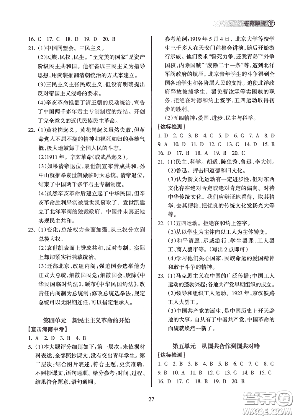 海南出版社2020海南中學(xué)中考總復(fù)習(xí)歷史答案