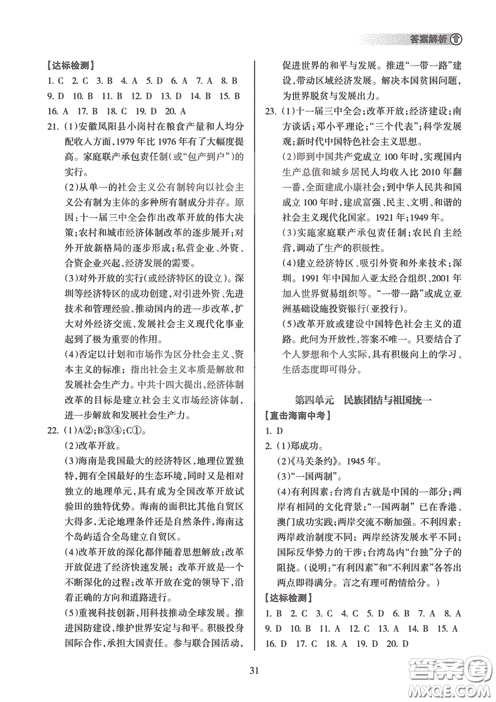 海南出版社2020海南中學(xué)中考總復(fù)習(xí)歷史答案