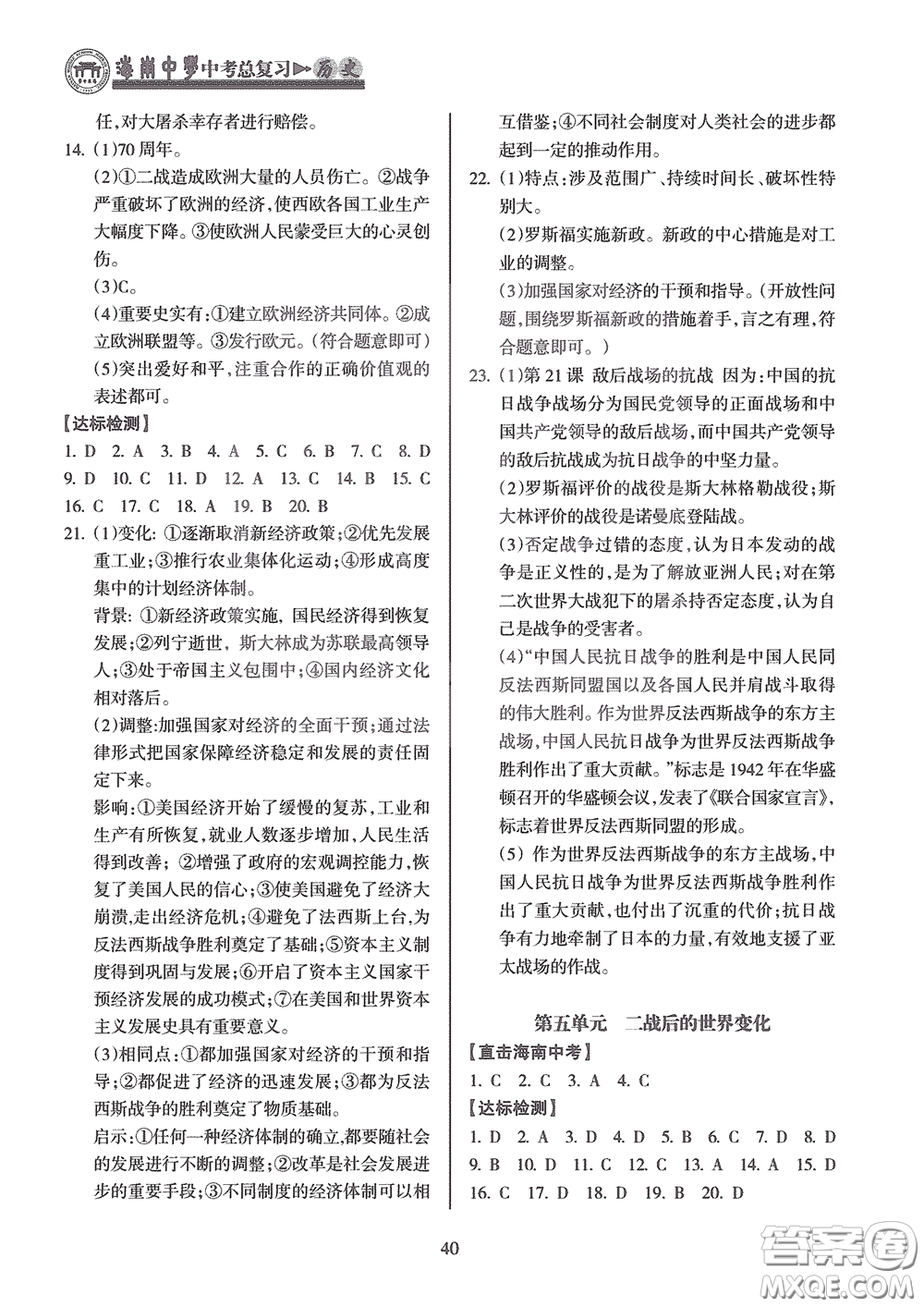 海南出版社2020海南中學(xué)中考總復(fù)習(xí)歷史答案