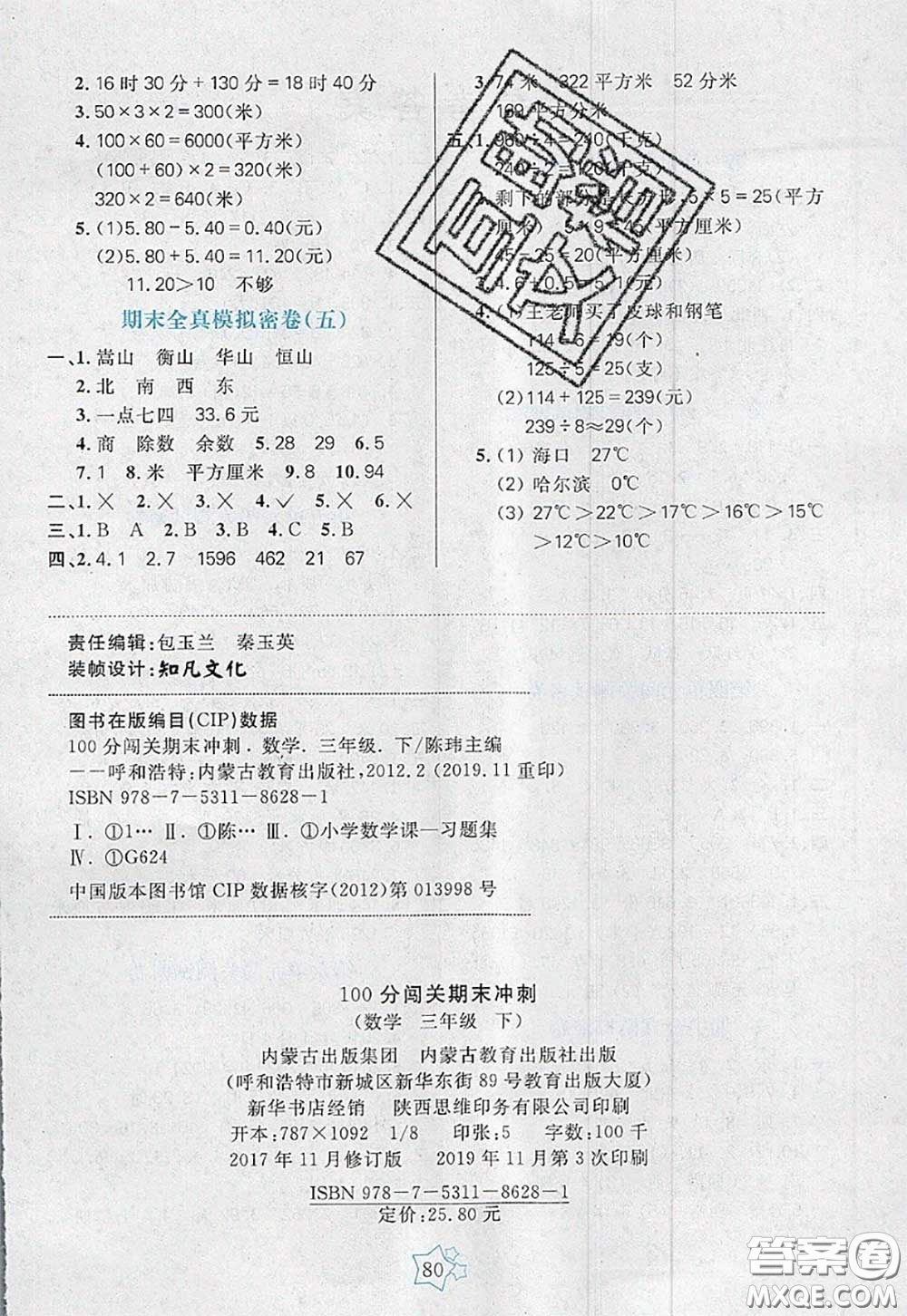 2020新版100分闖關(guān)期末沖刺三年級數(shù)學(xué)下冊人教版答案