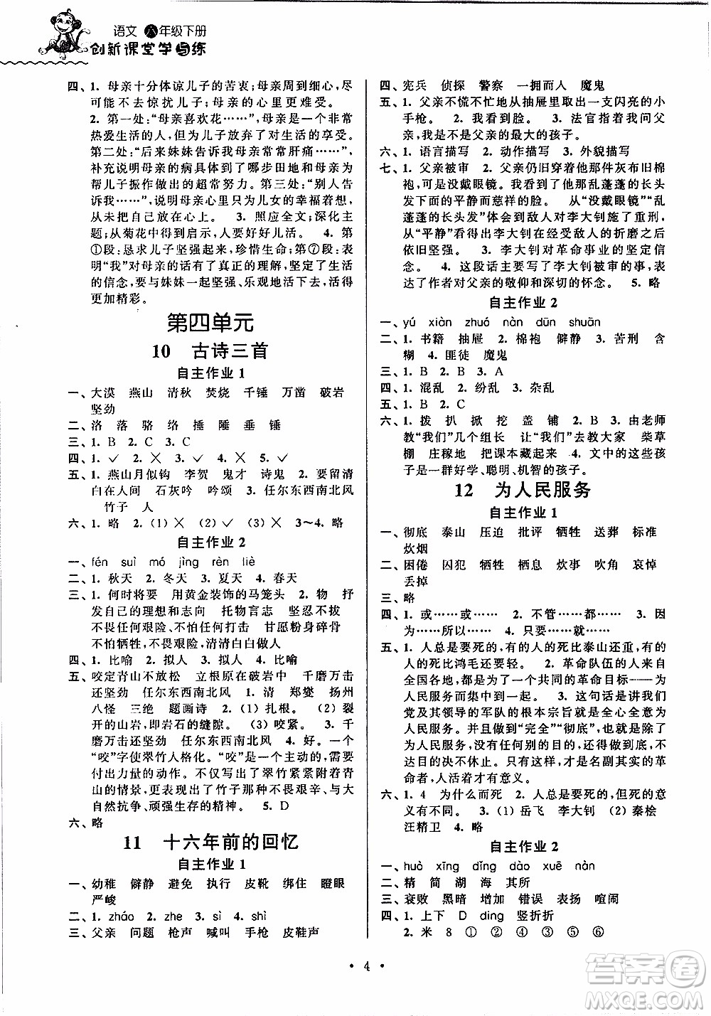 江蘇人民出版社2020年創(chuàng)新課堂學(xué)與練語文六年級(jí)下冊(cè)參考答案