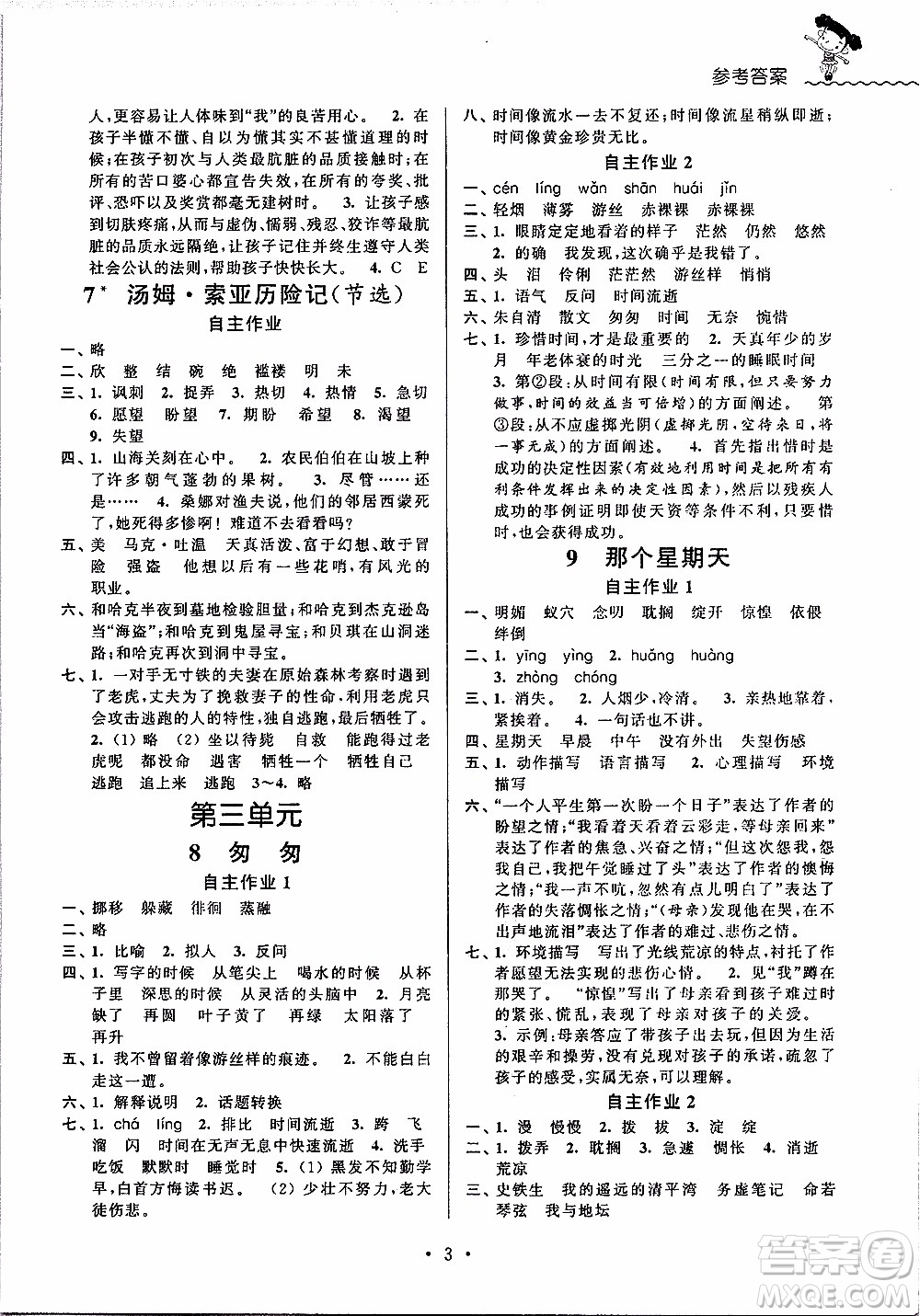 江蘇人民出版社2020年創(chuàng)新課堂學(xué)與練語文六年級(jí)下冊(cè)參考答案