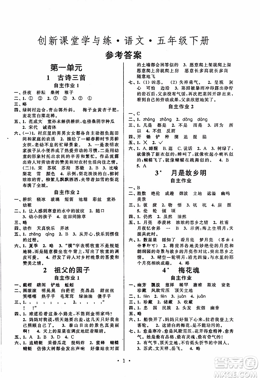 江蘇人民出版社2020年創(chuàng)新課堂學(xué)與練語(yǔ)文五年級(jí)下冊(cè)參考答案