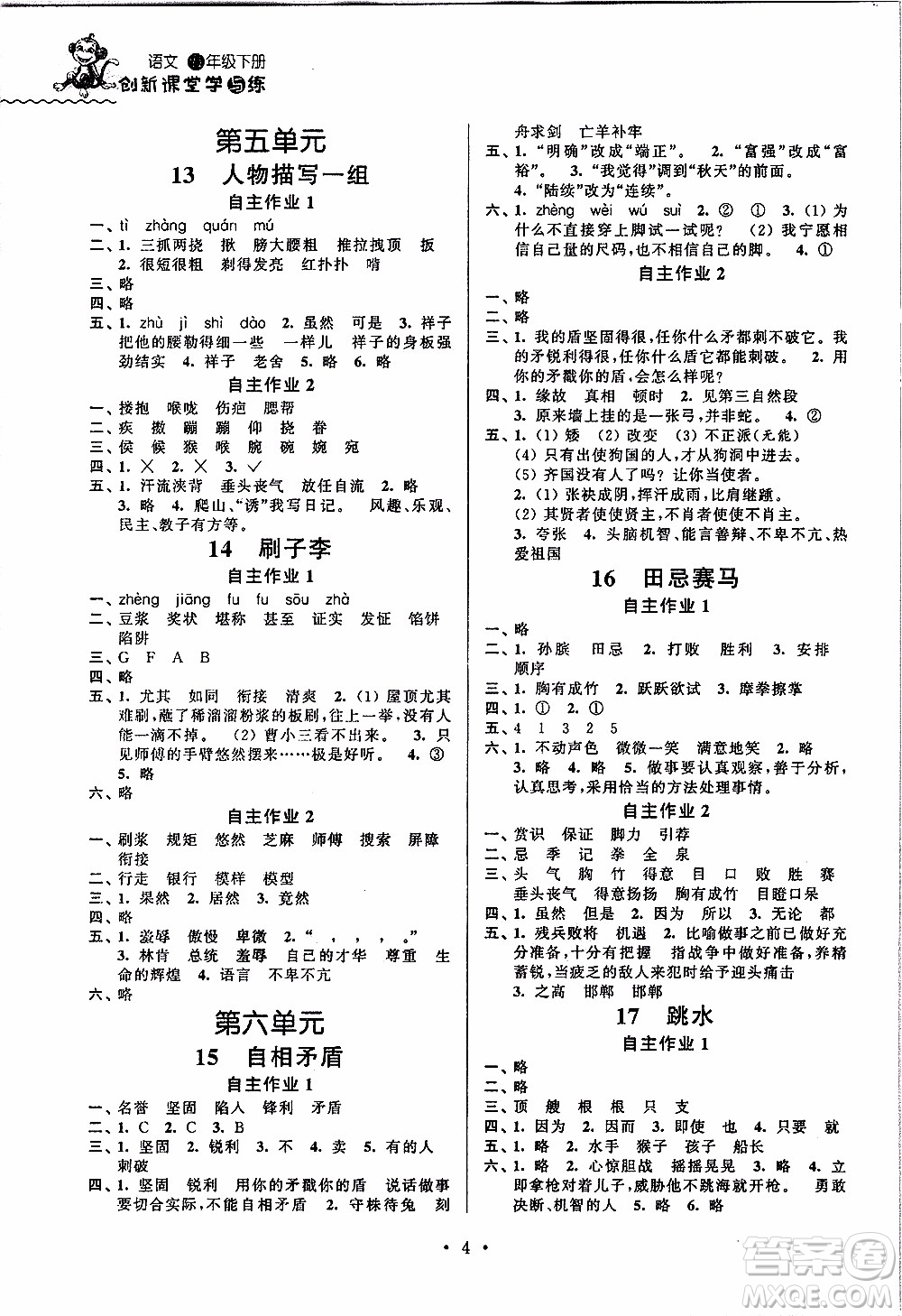 江蘇人民出版社2020年創(chuàng)新課堂學(xué)與練語(yǔ)文五年級(jí)下冊(cè)參考答案