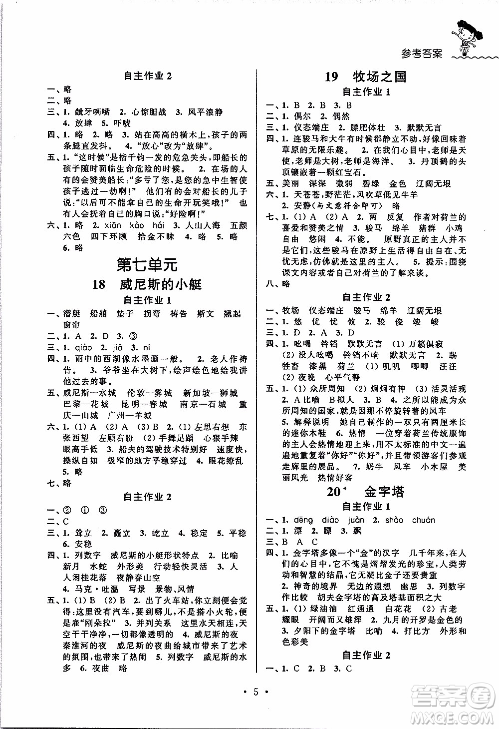 江蘇人民出版社2020年創(chuàng)新課堂學(xué)與練語(yǔ)文五年級(jí)下冊(cè)參考答案