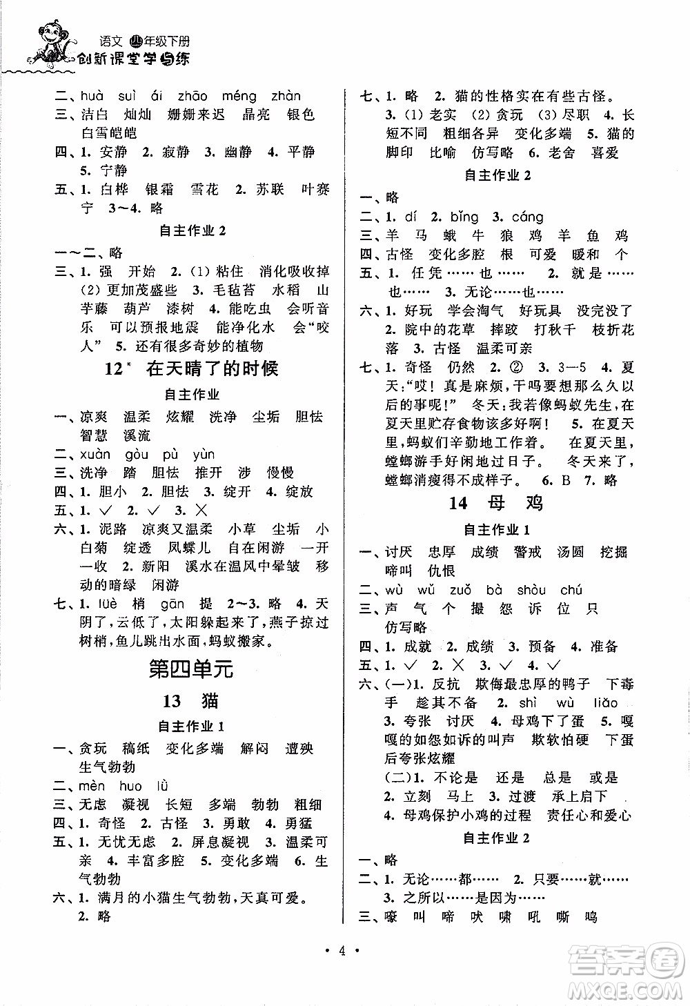 江蘇人民出版社2020年創(chuàng)新課堂學(xué)與練語文四年級(jí)下冊(cè)參考答案