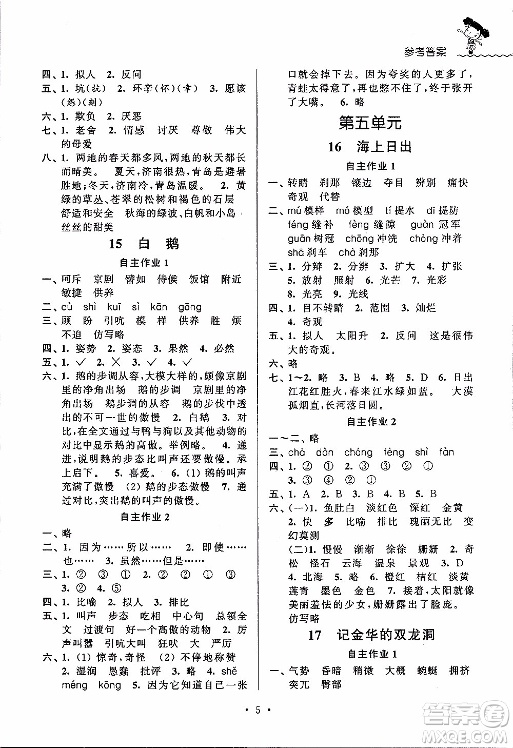 江蘇人民出版社2020年創(chuàng)新課堂學(xué)與練語文四年級(jí)下冊(cè)參考答案