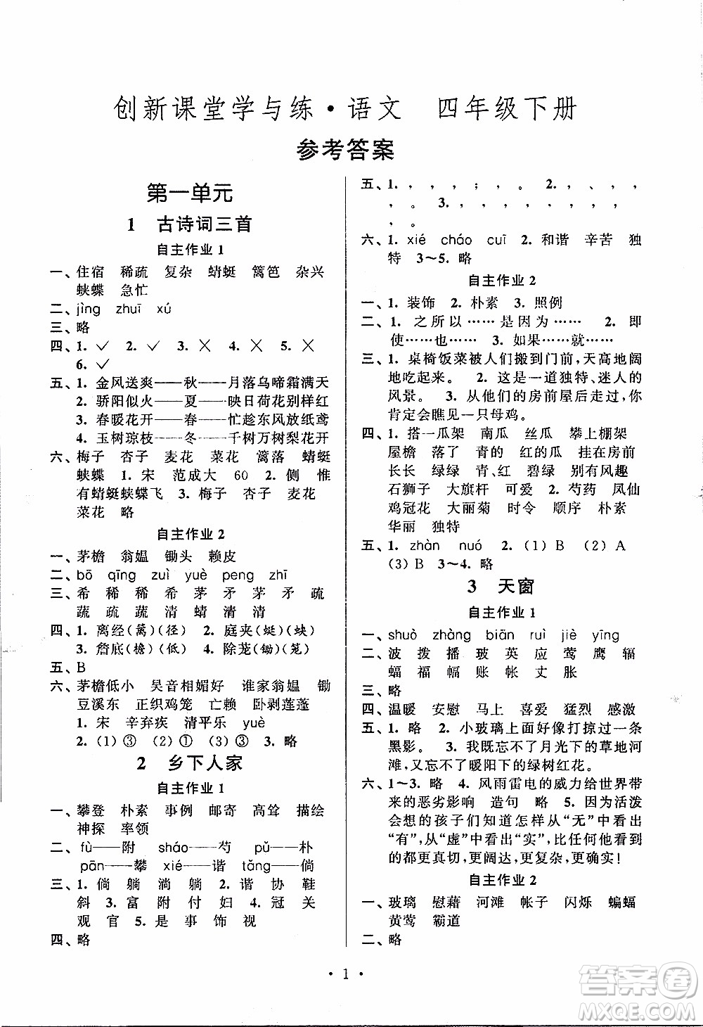 江蘇人民出版社2020年創(chuàng)新課堂學(xué)與練語文四年級(jí)下冊(cè)參考答案