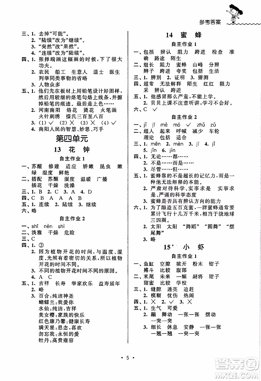 江蘇人民出版社2020年創(chuàng)新課堂學與練語文三年級下冊參考答案