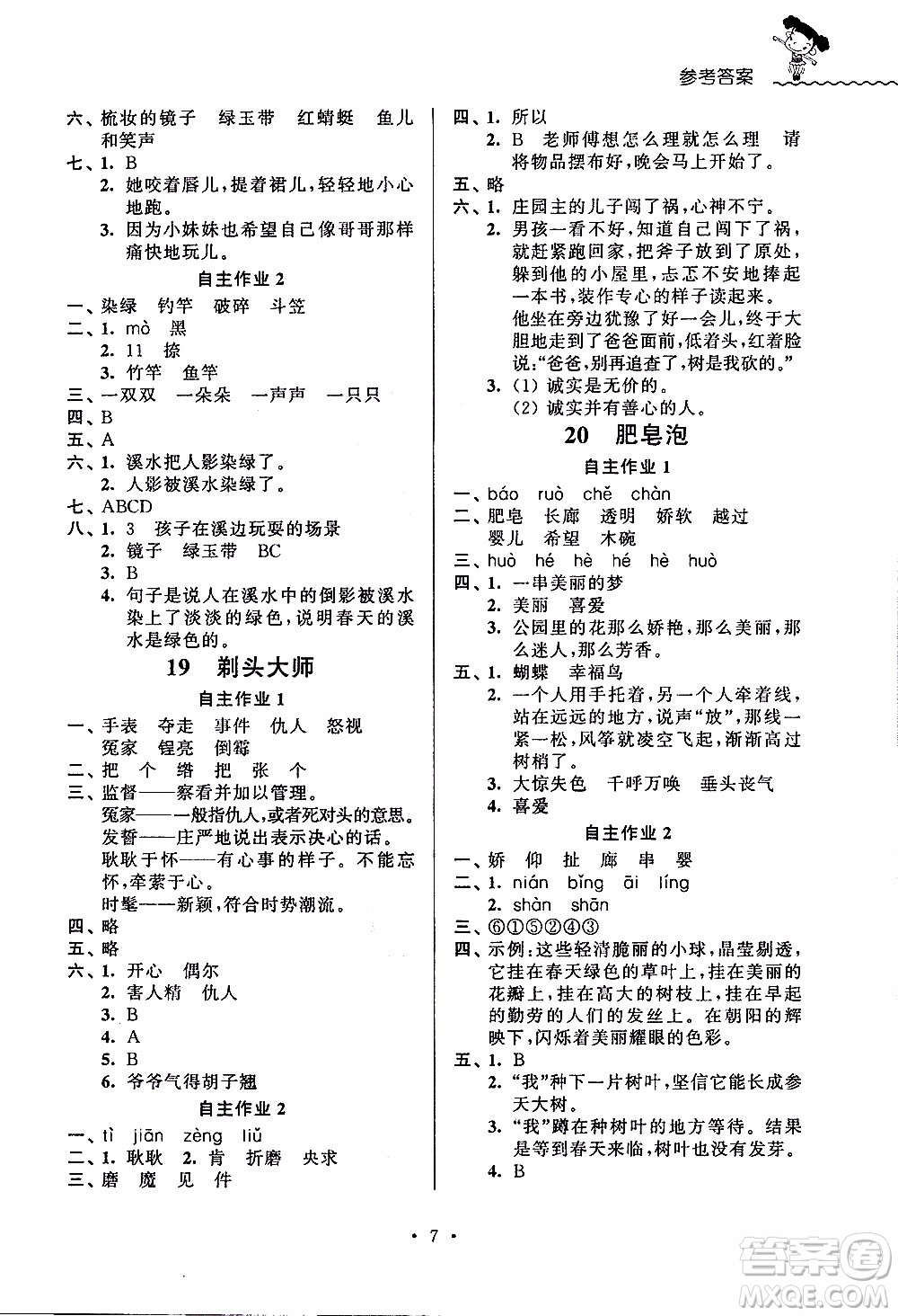 江蘇人民出版社2020年創(chuàng)新課堂學與練語文三年級下冊參考答案