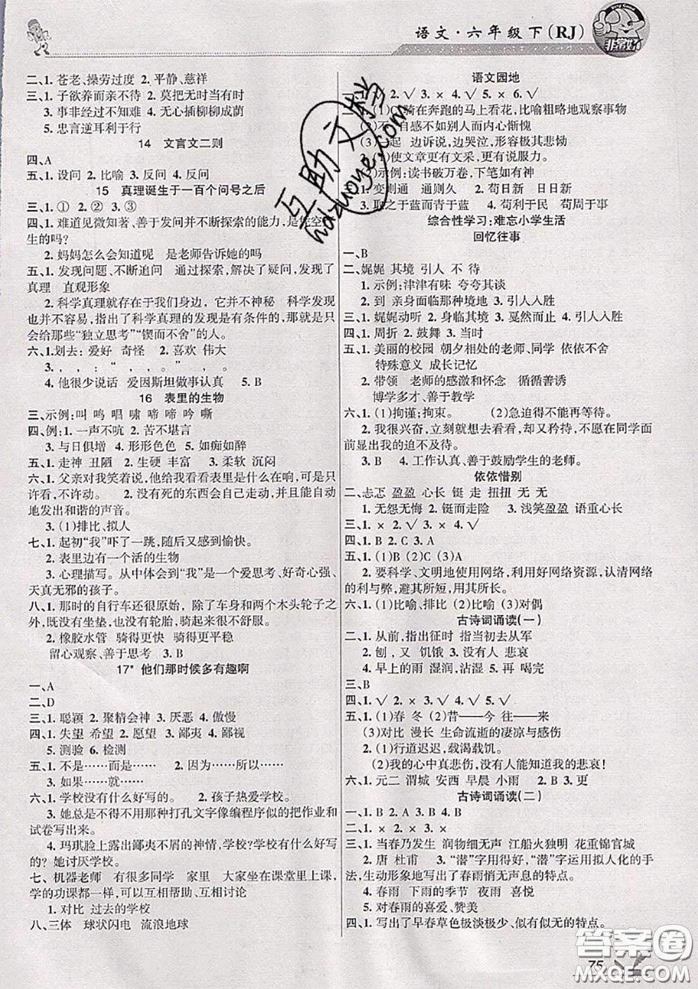 湖南教育出版社2020春綜合自測(cè)六年級(jí)語(yǔ)文下冊(cè)人教版答案