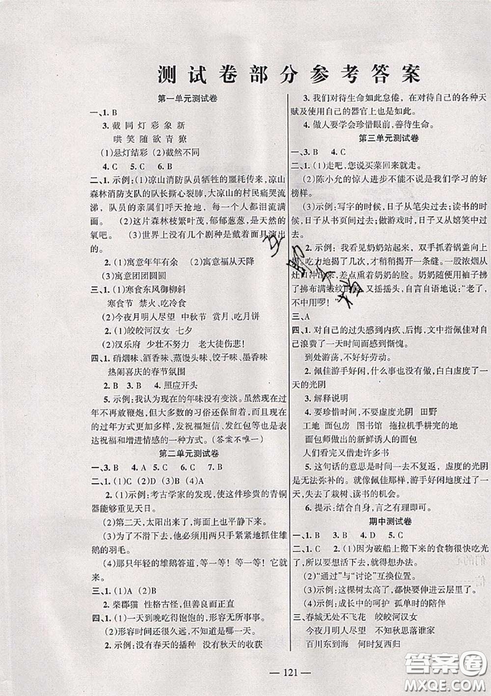 湖南教育出版社2020春綜合自測(cè)六年級(jí)語(yǔ)文下冊(cè)人教版答案