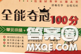 2020新版全能奪冠100分六年級(jí)語文下冊(cè)部編版A版答案