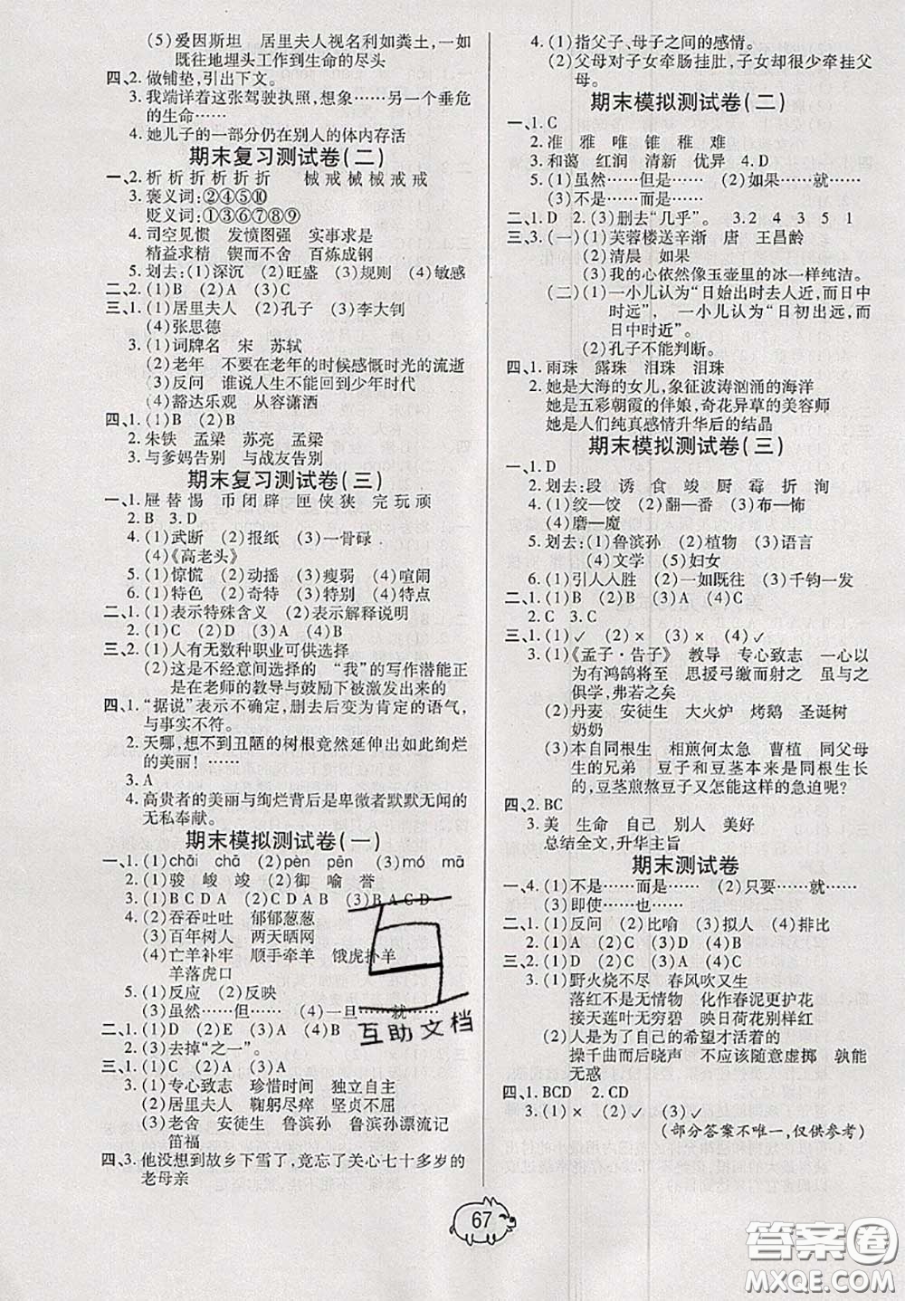 2020新版全能奪冠100分六年級(jí)語文下冊(cè)部編版A版答案