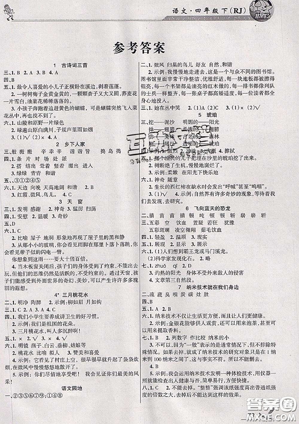 湖南教育出版社2020春綜合自測(cè)四年級(jí)語(yǔ)文下冊(cè)人教版答案