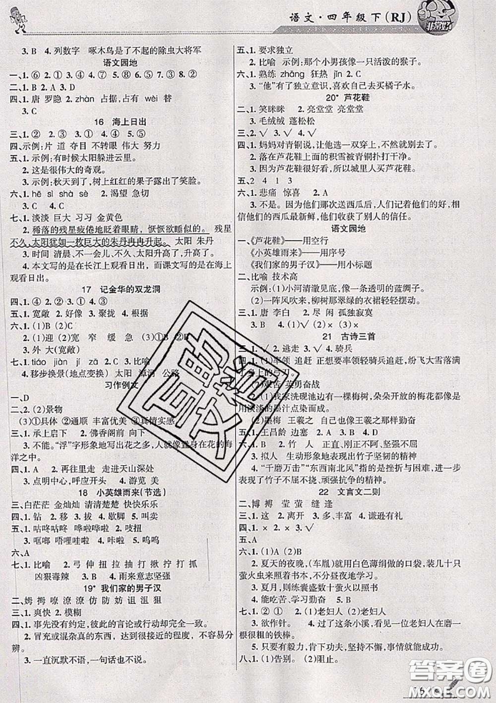 湖南教育出版社2020春綜合自測(cè)四年級(jí)語(yǔ)文下冊(cè)人教版答案