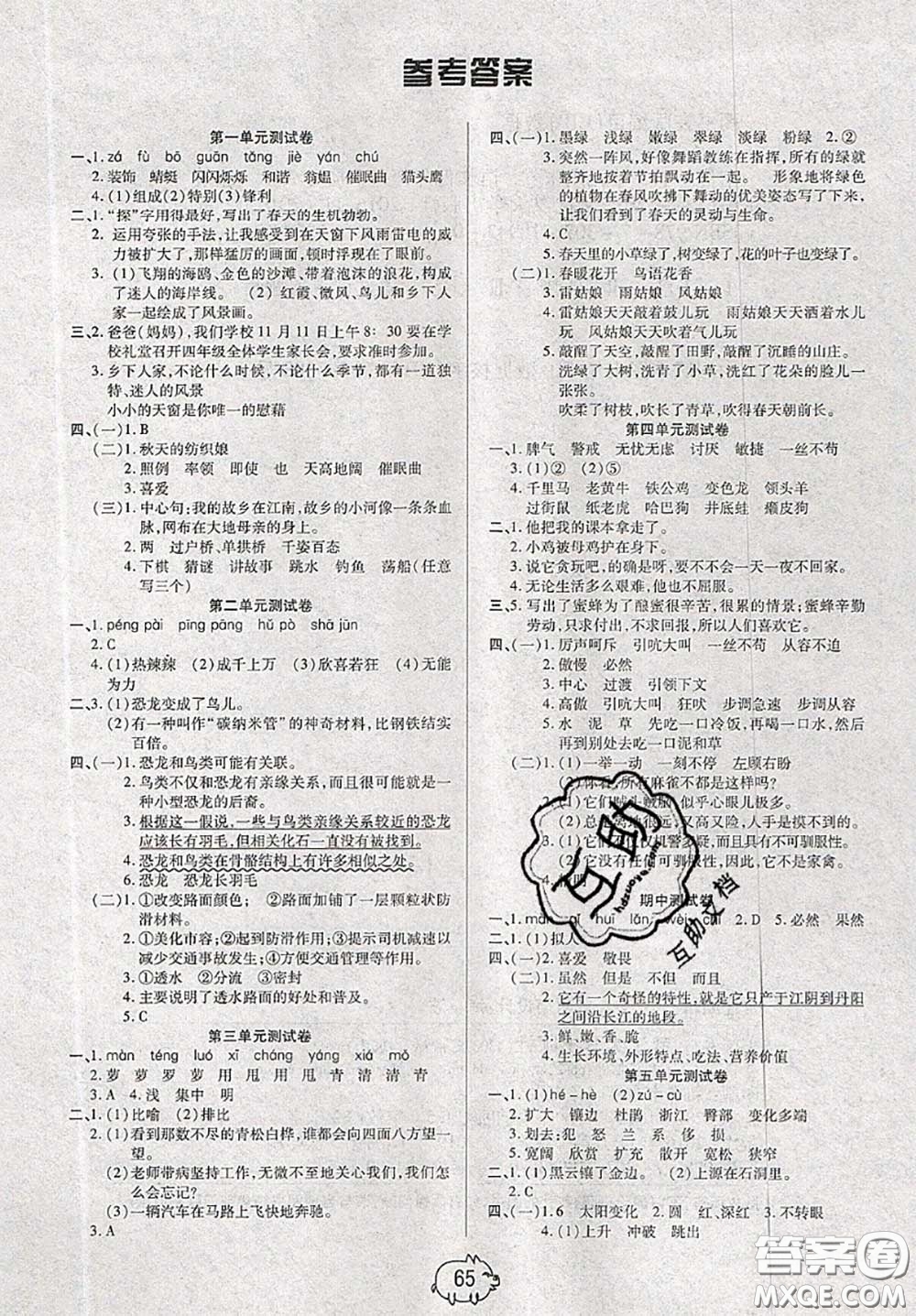 2020新版全能奪冠100分四年級(jí)語文下冊部編版A版答案