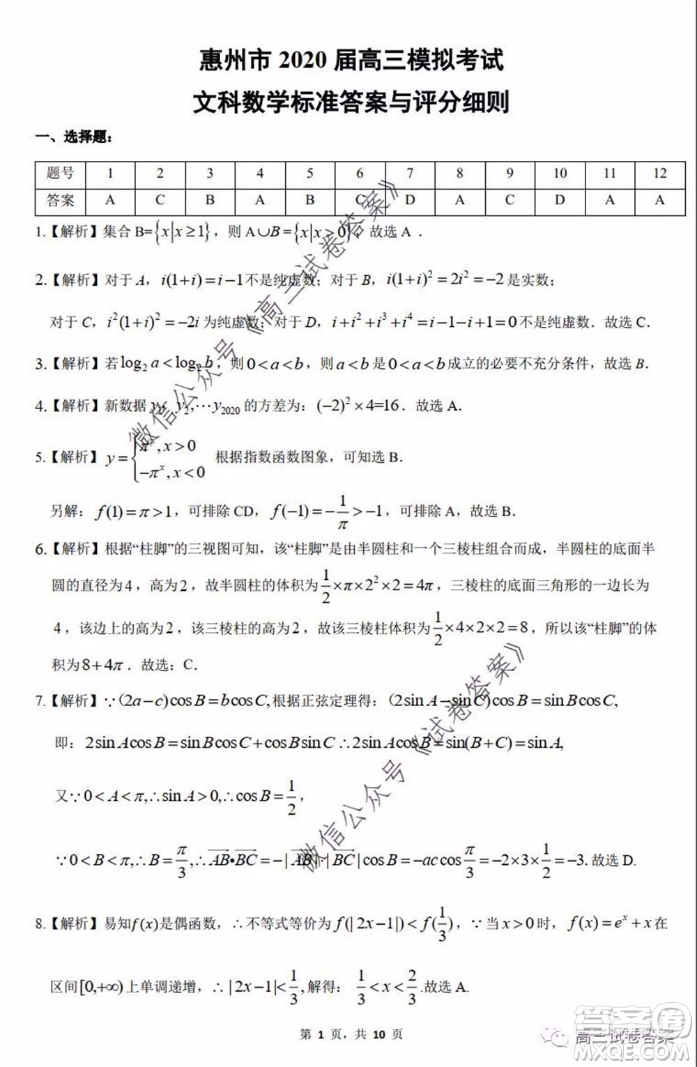 惠州市2020屆高三模擬考試文科數(shù)學(xué)試題及答案