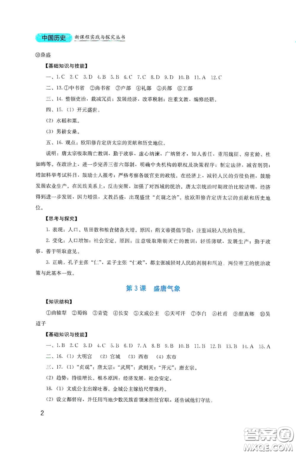 四川教育出版社2020新課程實踐與探究叢書七年級歷史下冊人教版答案