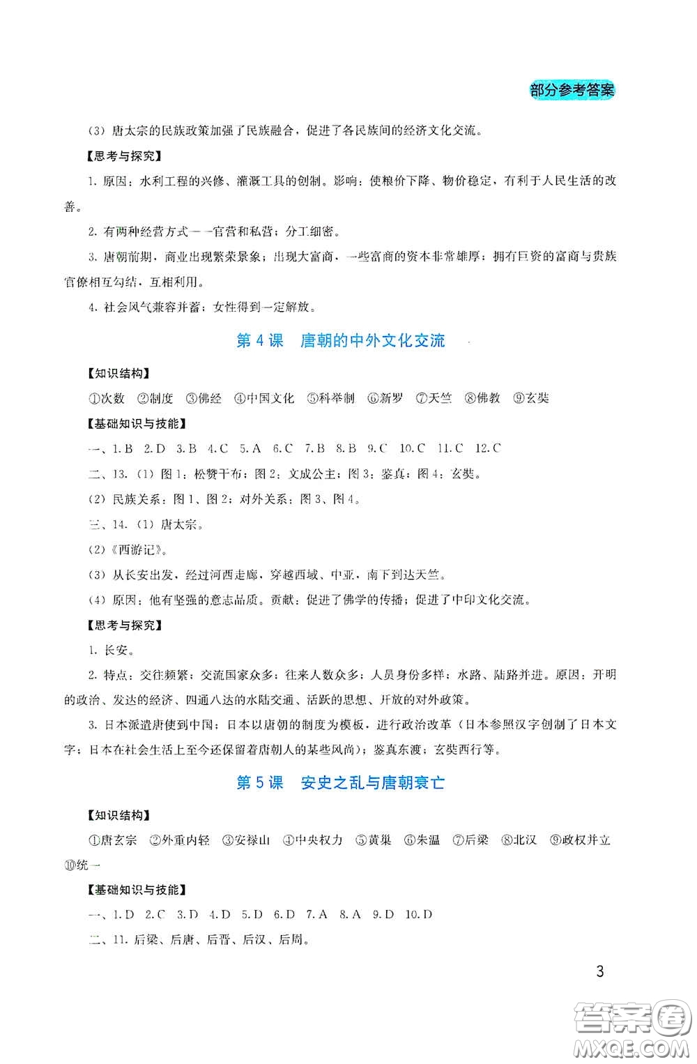 四川教育出版社2020新課程實踐與探究叢書七年級歷史下冊人教版答案