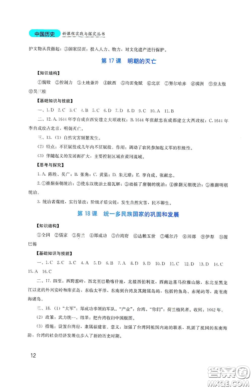 四川教育出版社2020新課程實踐與探究叢書七年級歷史下冊人教版答案