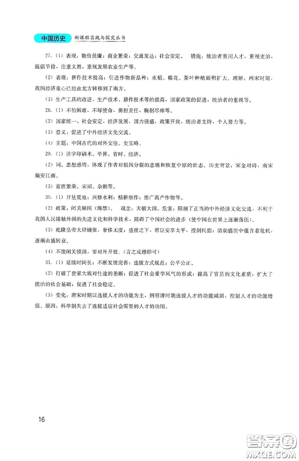 四川教育出版社2020新課程實踐與探究叢書七年級歷史下冊人教版答案