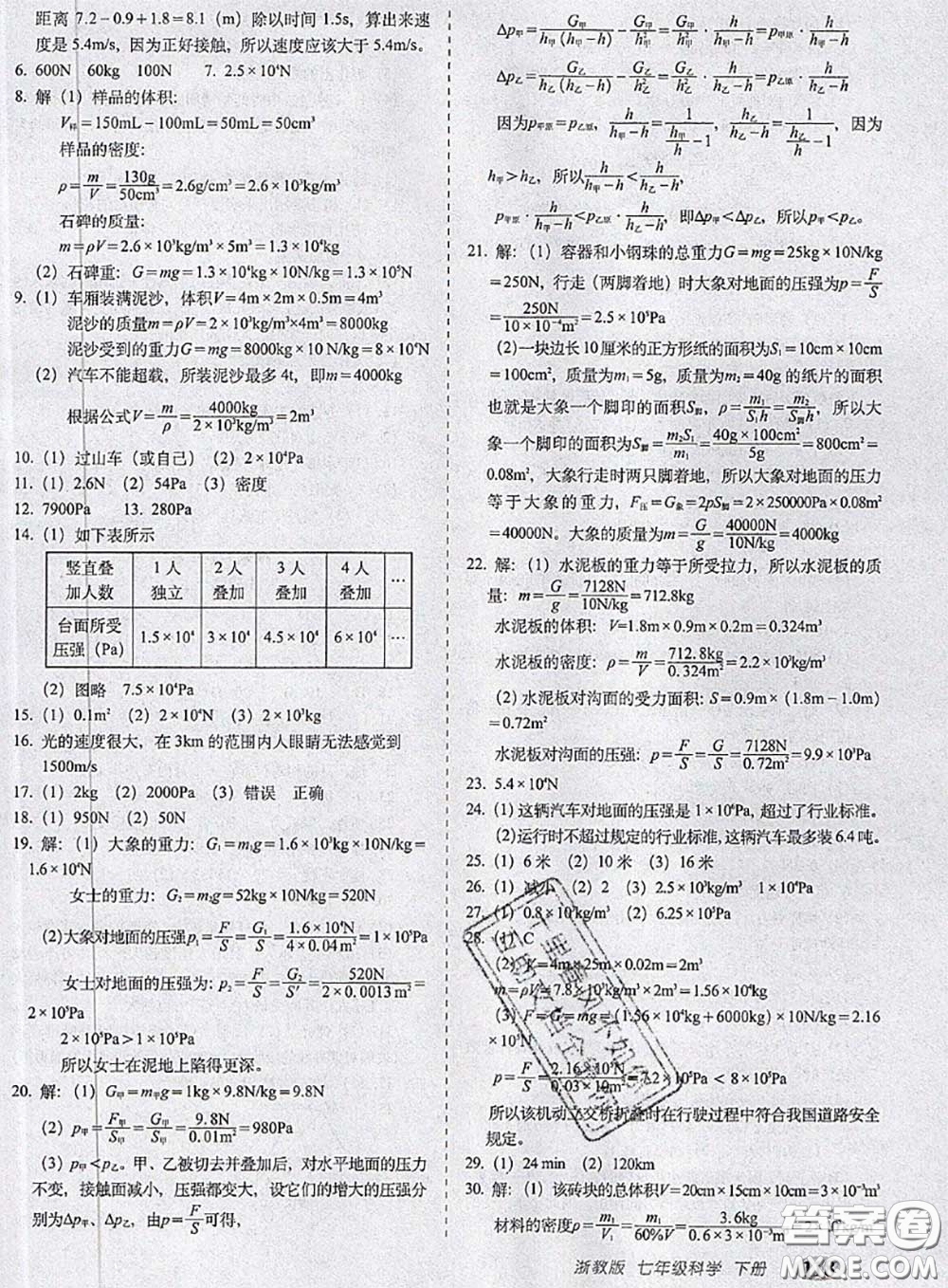 2020春聚能闖關(guān)100分期末復習沖刺卷七年級科學下冊浙教版答案