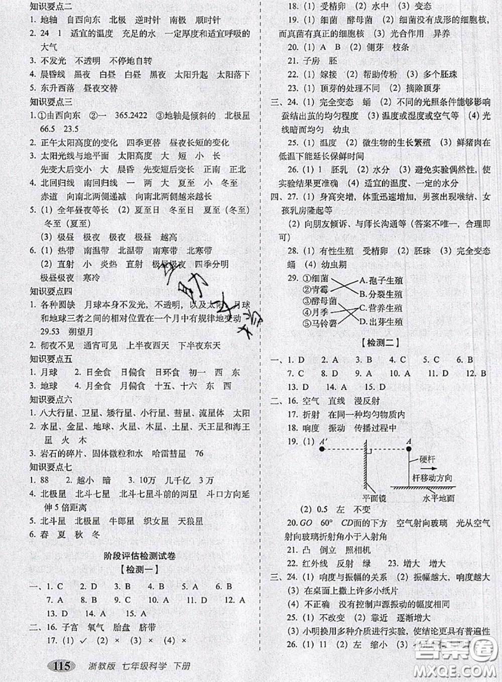 2020春聚能闖關(guān)100分期末復習沖刺卷七年級科學下冊浙教版答案