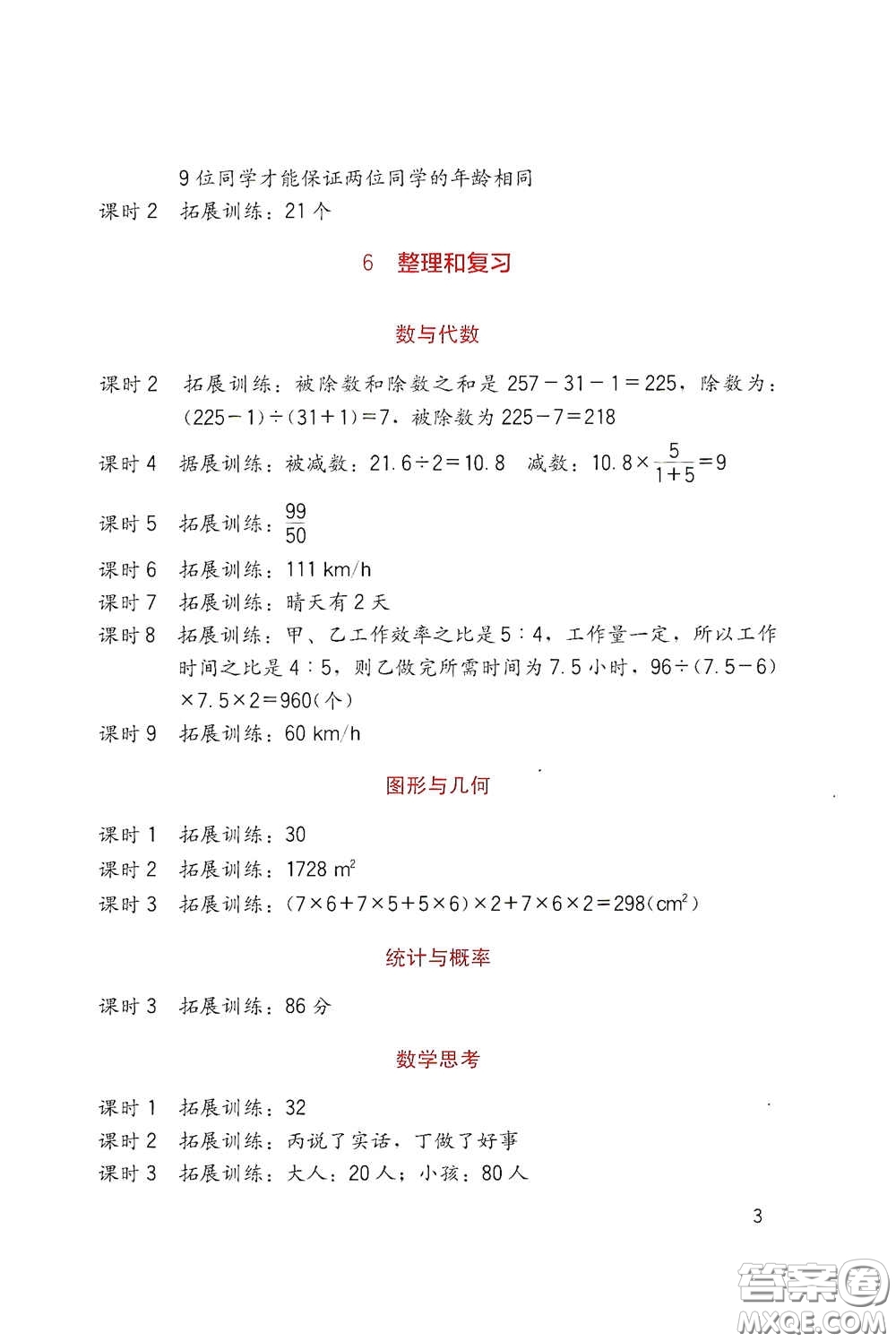 四川教育出版社2020新課標小學生學習實踐園地六年級數(shù)學下冊人教版答案