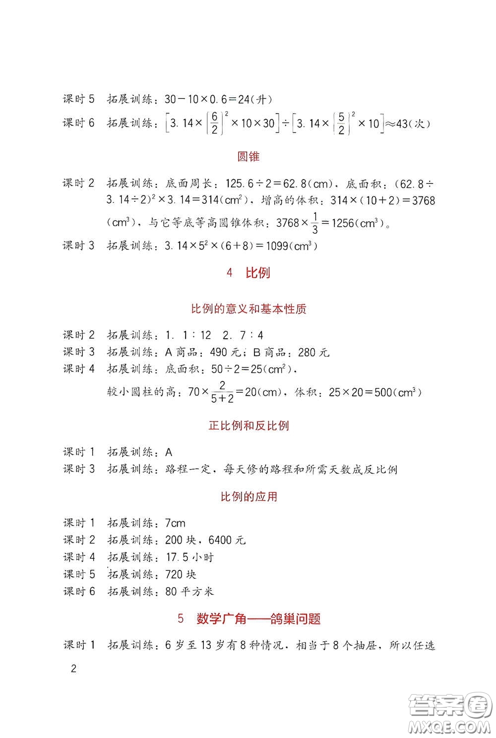 四川教育出版社2020新課標小學生學習實踐園地六年級數(shù)學下冊人教版答案