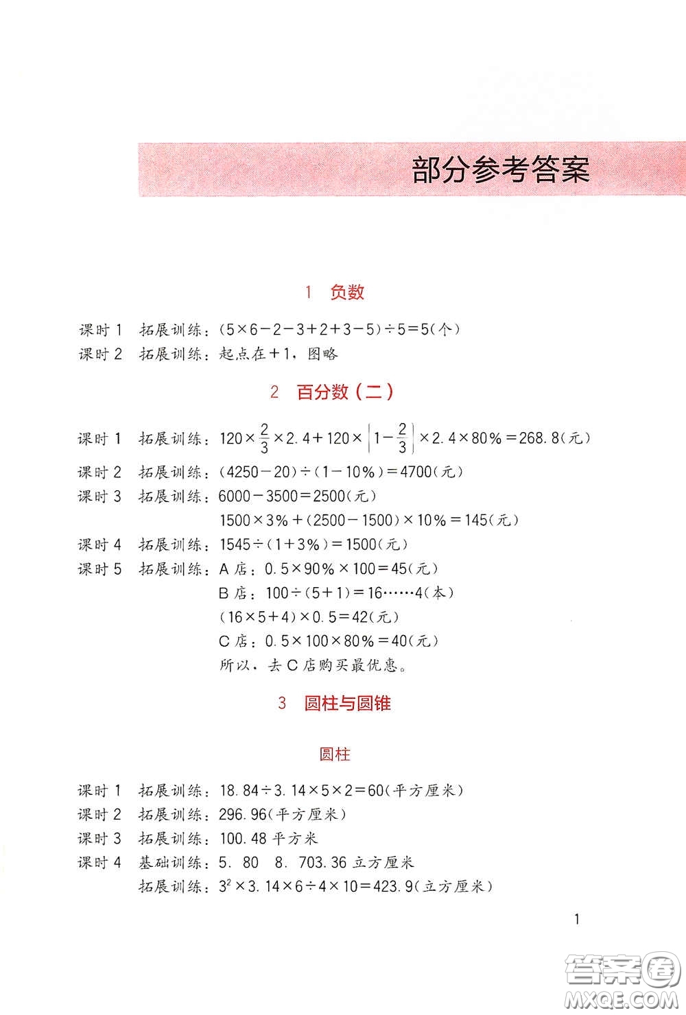 四川教育出版社2020新課標小學生學習實踐園地六年級數(shù)學下冊人教版答案