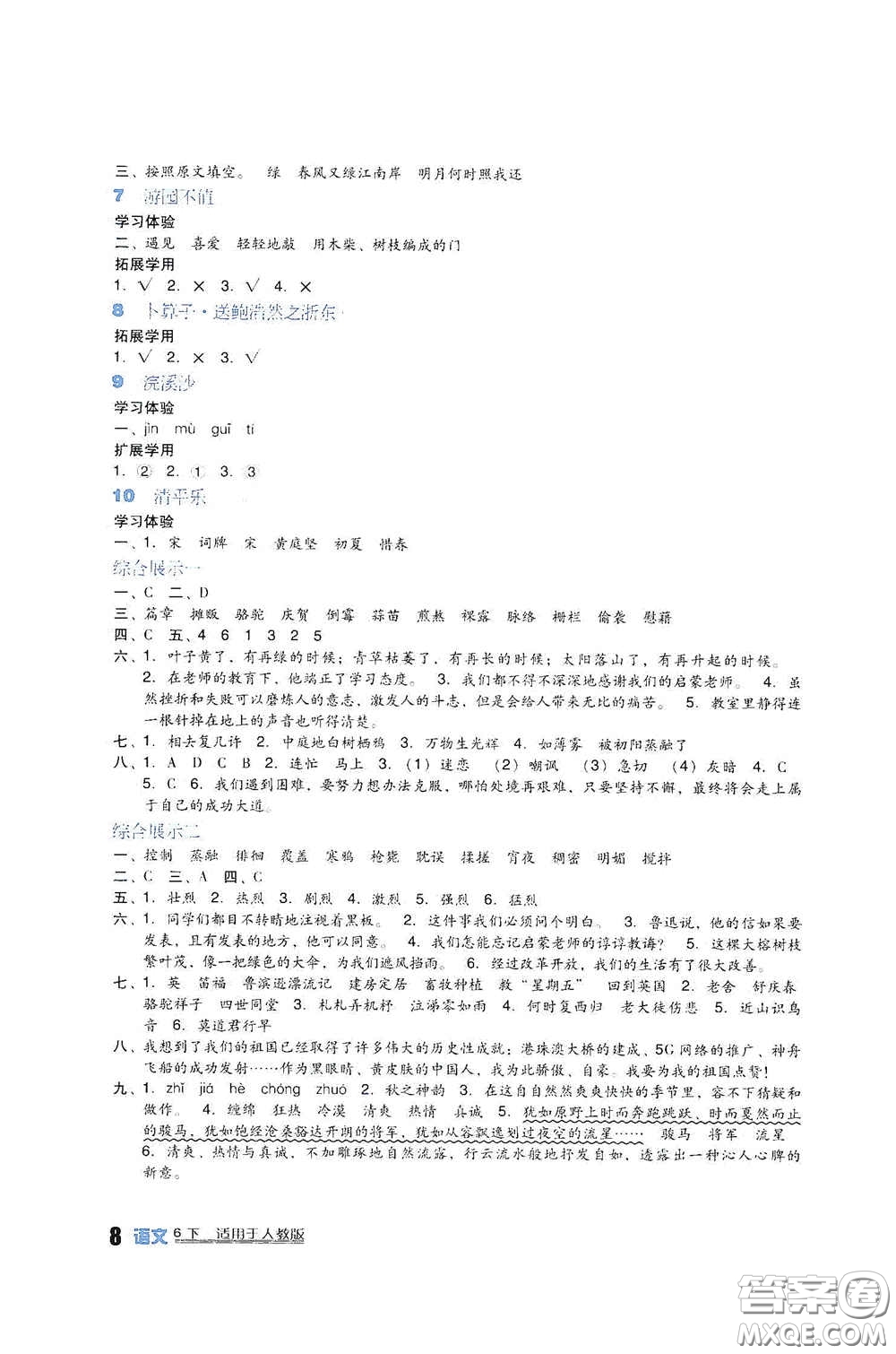 四川教育出版社2020新課標(biāo)小學(xué)生學(xué)習(xí)實(shí)踐園地六年級(jí)語(yǔ)文下冊(cè)人教版答案