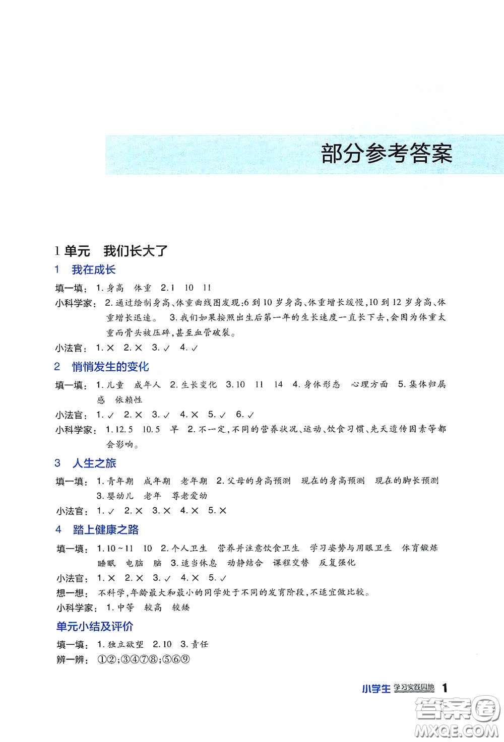 四川教育出版社2020新課標(biāo)小學(xué)生學(xué)習(xí)實(shí)踐園地六年級科學(xué)下冊蘇教版答案