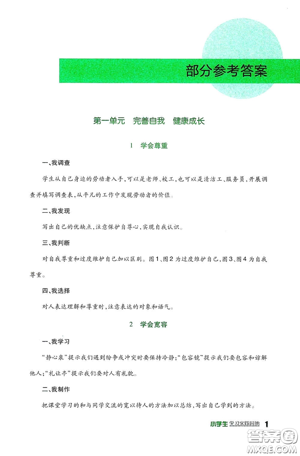 四川教育出版社2020新課標小學生學習實踐園地六年級道德與法治下冊人教版答案