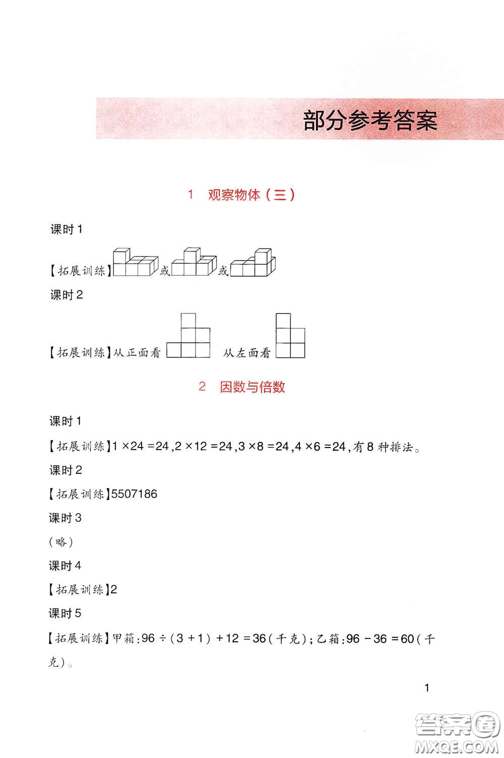 四川教育出版社2020新課標(biāo)小學(xué)生學(xué)習(xí)實(shí)踐園地五年級(jí)數(shù)學(xué)下冊(cè)人教版答案